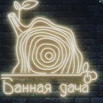 Банная Дача
