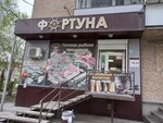 Фортуна (ulitsa 30 let VLKSM, 39А), beer shop
