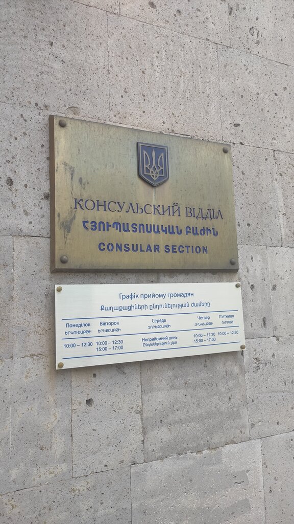 Embassy, consulate Embassy of Ukraine in the Republic of Armenia, Yerevan, photo