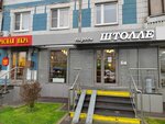 Stolle (Osenniy Boulevard, 16к1) ، مخبز