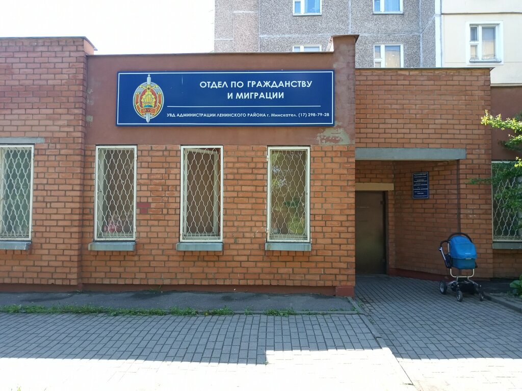 Отдел по гражданству и миграции Ленинского района города Минска ...
