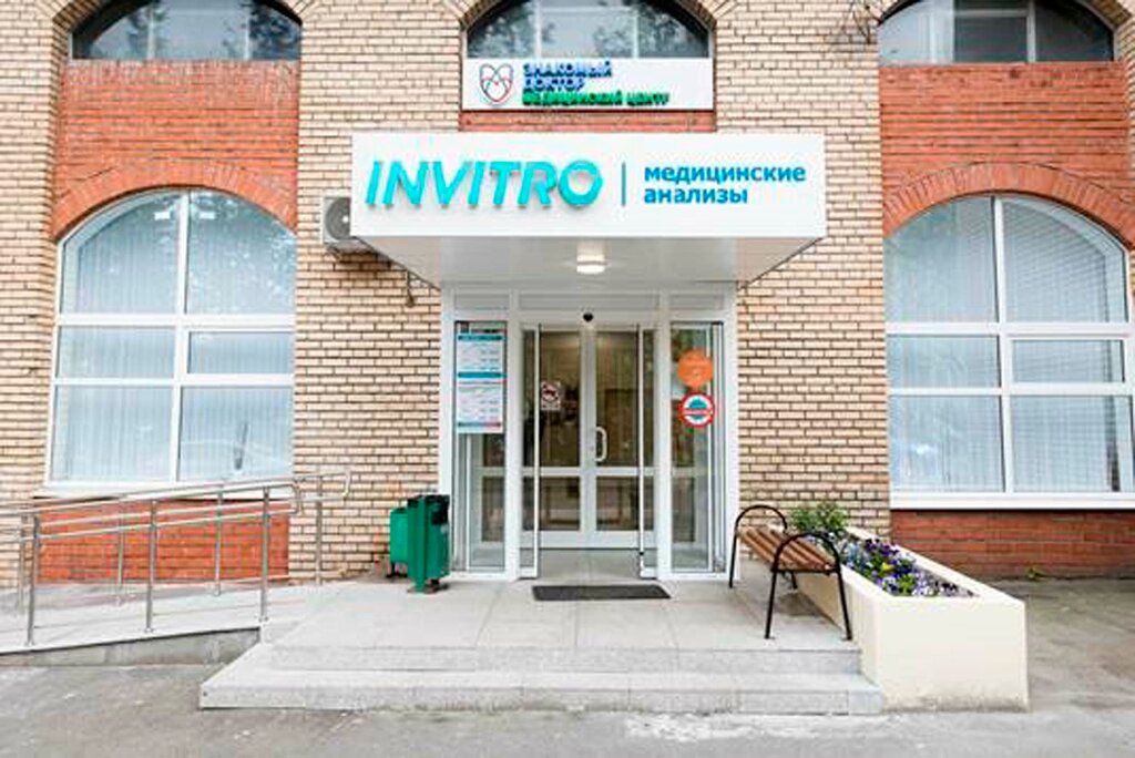 Invitro профсоюзная ул 43 корп 2 фото