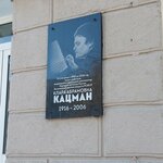 Кларе Абрамовне Кацман (Lunacharskogo Street, 130), memorial plaque, foundation stone