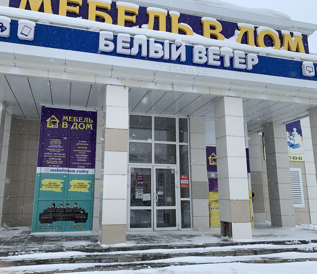 Магазин электроники Белый Ветер, Рудный, фото