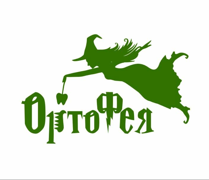 ОртоФея