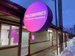Wildberries (Urban-type Settlement of Malino, Promyshlennaya ulitsa, 4), point of delivery
