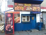 BenDi (ulitsa imeni N.Ye. Zhukovskogo, 23), fast food
