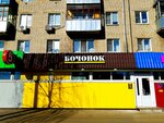 Бочонок (ulitsa 50 let VLKSM, 32), cervecería
