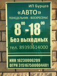 Авто (Kukmor, ulitsa Lenina, 96), auto parts and auto goods store