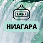 Ниагара