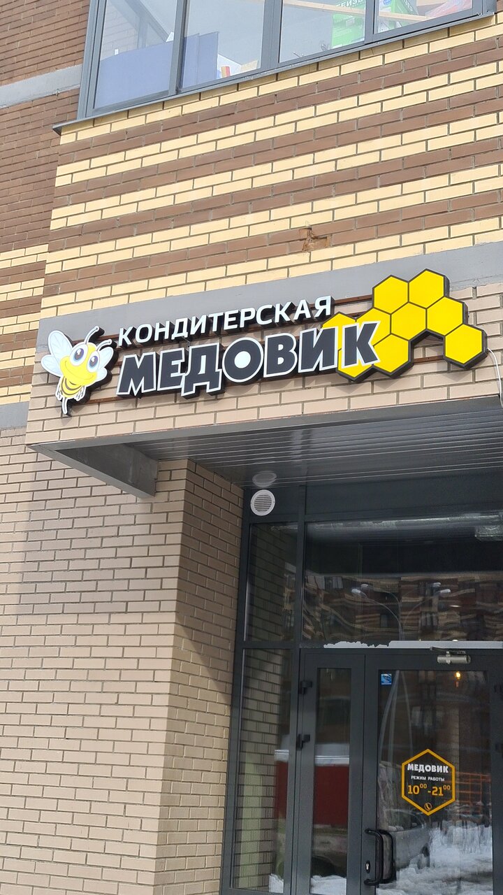 Медовик ул просвещения 10 корп 2 фото Отзывы о "Кондитерская Медовик", Россия, Московская область, Пушкино, улица Прос