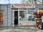 Зоотовары (posyolok Amurskiy, ulitsa Bagrationa, 1/3) ، متجر للحيوانات الأليفة