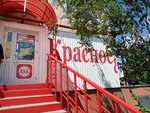 Krasnoe&Beloe (Samara, Kromskaya ulitsa, 4) ، grocery