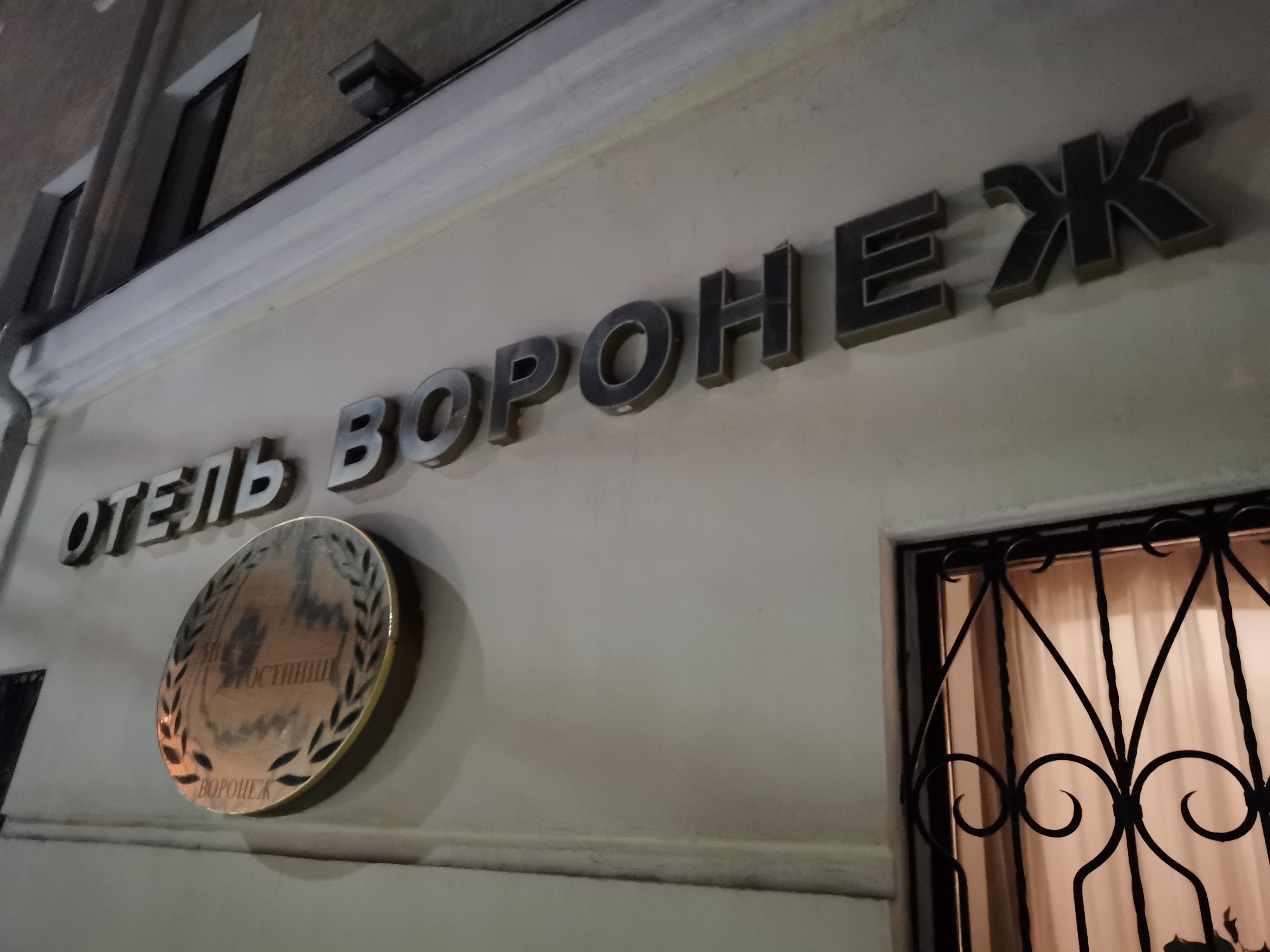 Фото Отель Воронеж