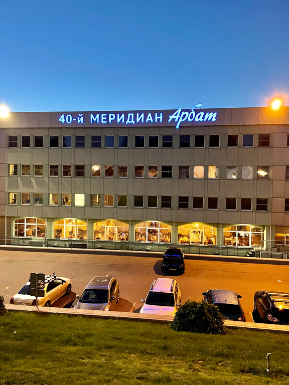 Фото 40-й Меридиан Арбат