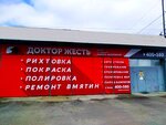 Доктор Жесть (Shpakovskaya Street, 97к2), auto body repair