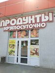 Продукты (Shosseynaya ulitsa, 117А), grocery