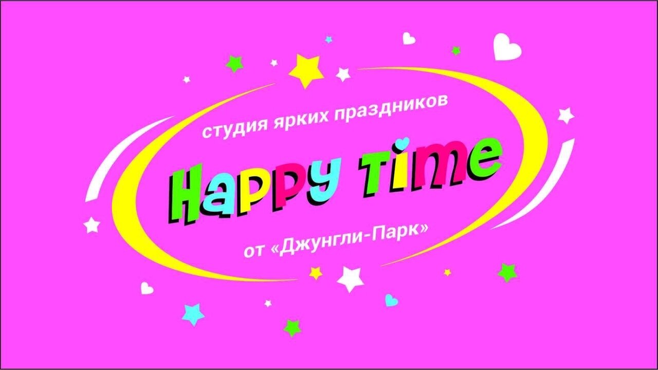 Хеппи-Тайм