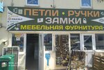 Магазин мебельной и дверной фурнитуры (Zheleznodorozhnaya ulitsa, 1Ас12), cerraduras y dispositivos de bloqueo