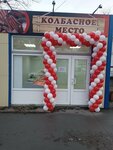 Колбасное место (ulitsa Molodogvardeytsev, 11А) ، محل بقالة
