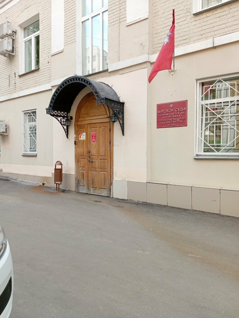 Justice of the peace Судебный участок мирового судьи № 101 района Замоскворечье, Moscow, photo