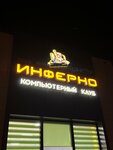Инферно (Sobornaya ulitsa, 52), computer club