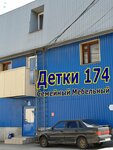 Детки 174 (Sverdlovskiy Avenue, 7А) ، أثاث الأطفال