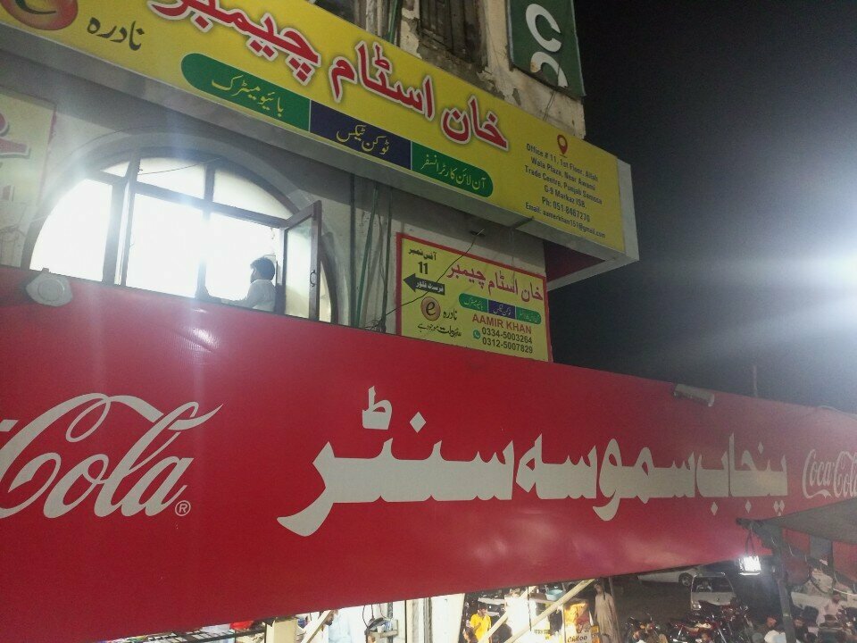 Restaurant Punjab Samosa Center, Islamabad, photo