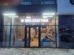 Мир пластика (Korabelnaya Street, 52Б), hardware store