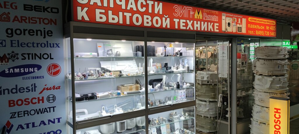 Spare parts and accessories for home appliances Зип-м Ритейл, Moscow, photo