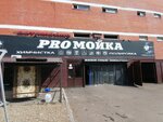 Proмойка (Garazhnaya ulitsa, 81/5), car wash