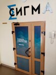Сигма (ул. Чапаева, 71, Омск), it-компания в Омске