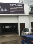 Avtoshik (Industrialnaya ulitsa, 79с5) ، ورشة لتصليح السيارات