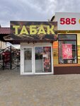 Табак (Krasnoarmeyskaya ulitsa, 13А), estanco