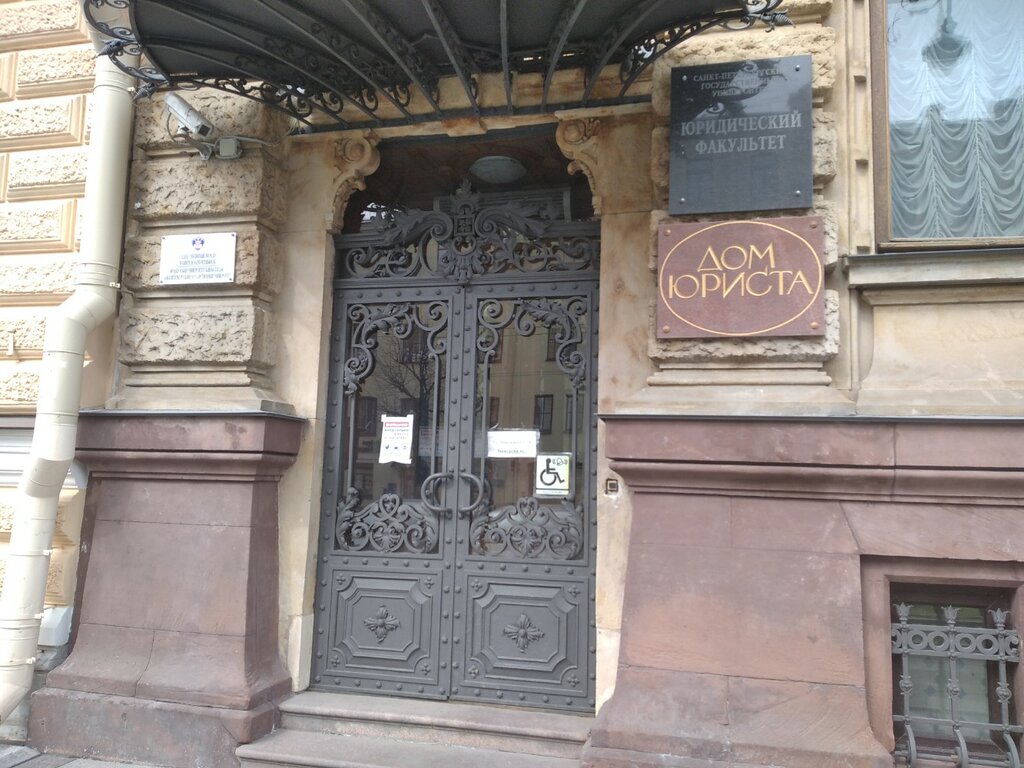 Education infrastructure СПбГУ, юридический факультет, Saint Petersburg, photo