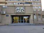 Отдел ЗАГС администрации Кировского района г. Волгограда (ulitsa 64-y Armii, 123) ، مكتب السجل المدني