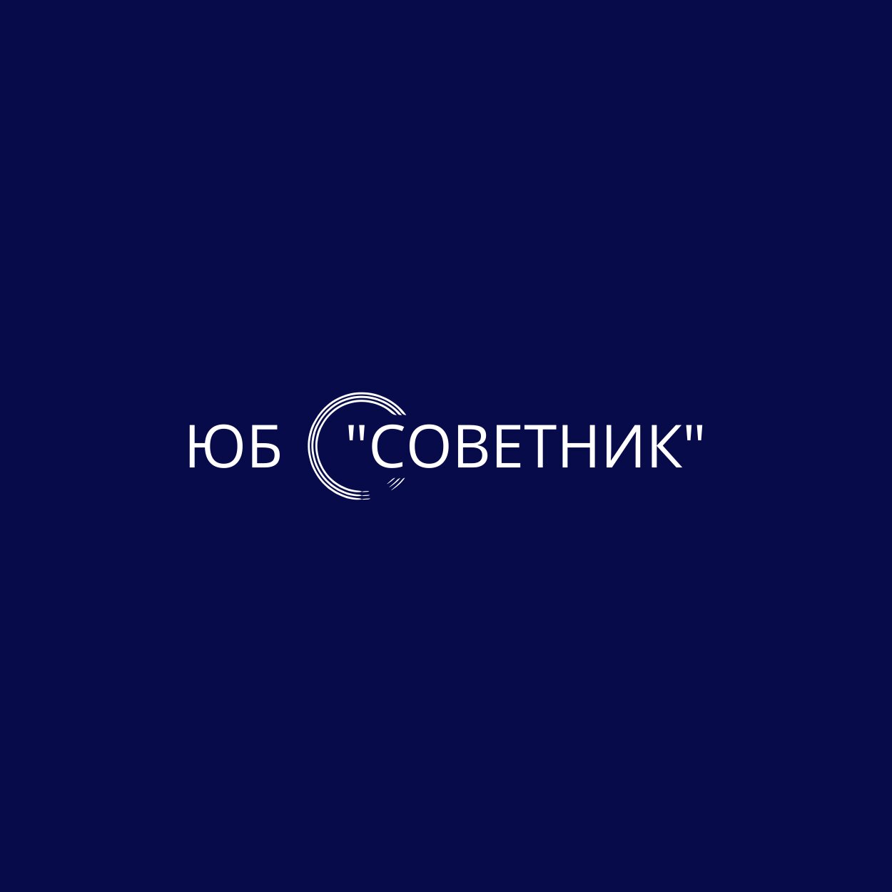 Советник