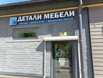 Detali Mebeli (Ippodromnaya Street, 108Б), furniture fittings and components