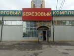 Торговый комплекс Берёзовый (Gogolya Street, 35В) ، مركز تسوق