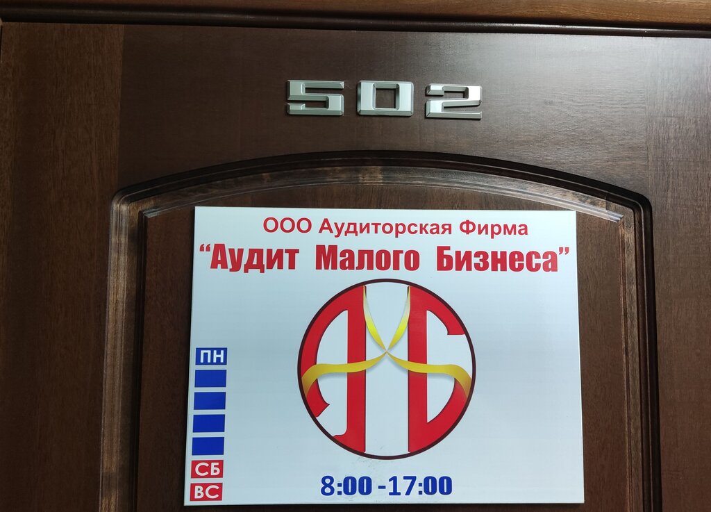 شركة تدقيق Auditorsko-konsaltingovaya kompaniya Audit malogo biznesa ، بارناول، صورة