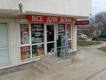 Все для дома (Симферопольское ш., 42А, Феодосия), товары для дома в Феодосии