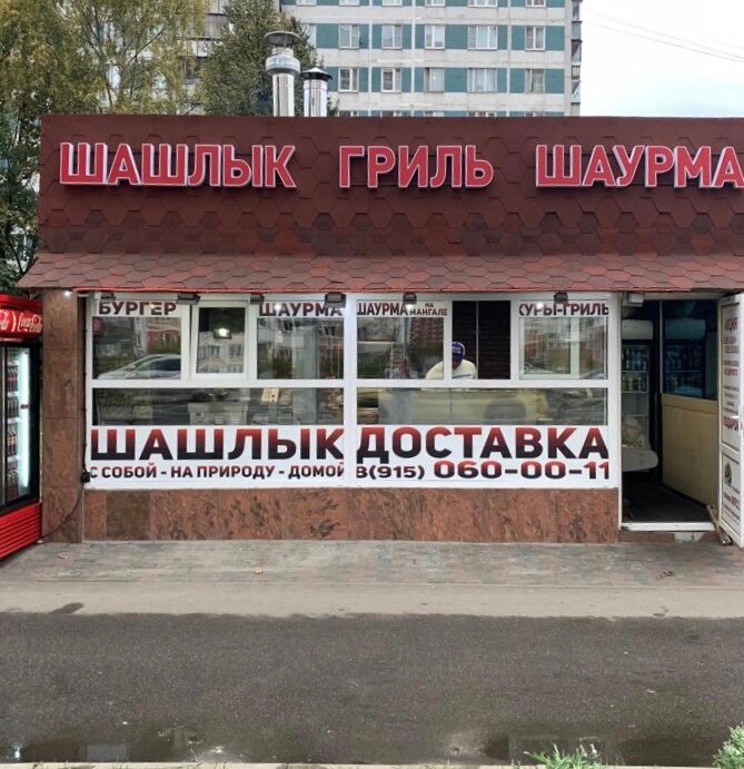 Мир шашлыка ул баумана 2 фото