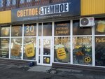 Светлое и Темное (улица 60 лет Октября, 8), beer shop