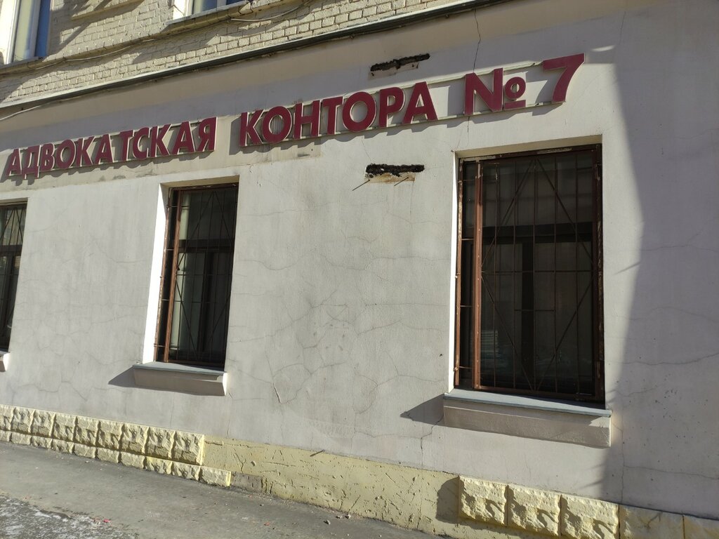 Attorney Advokatskaya kontora № 7 Moskovskaya gorodskaya kollegiya advokatov, Moscow, photo