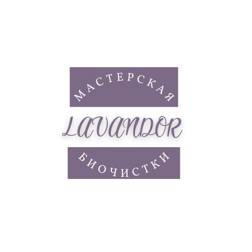 Лавандора-экочистка любимых вещей
