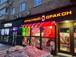 Krasnyi Drakon (Starokirochny Lane, 16/2с1), asian food store