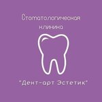 Дент-Арт Эстетик (просп. Космонавтов, 12), стоматологическая клиника в Будённовске