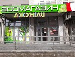 Джунгли (ulitsa 65 let Pobedy, 29), pet shop