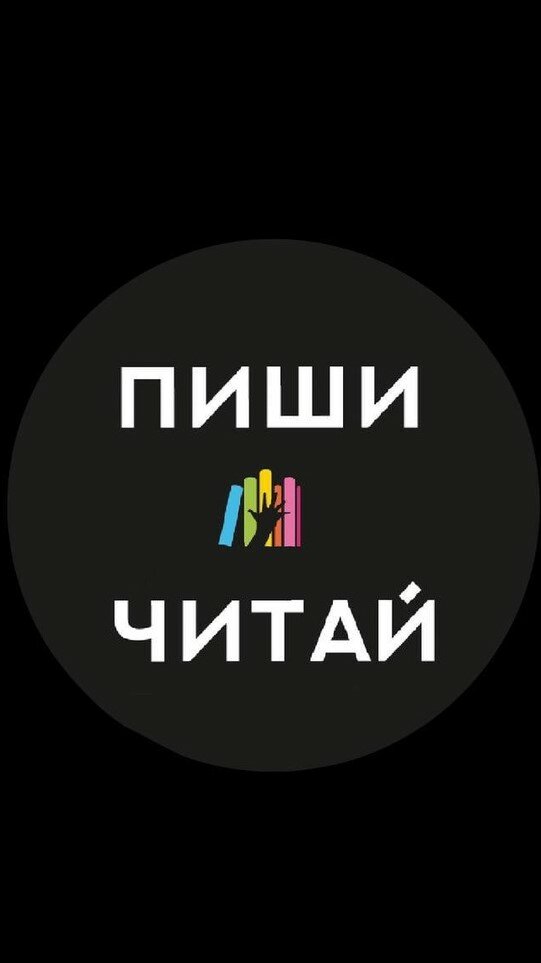 Пиши читай
