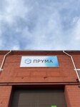 Прума (Первомайская ул., 109, Екатеринбург), гидравлическое и пневматическое оборудование в Екатеринбурге